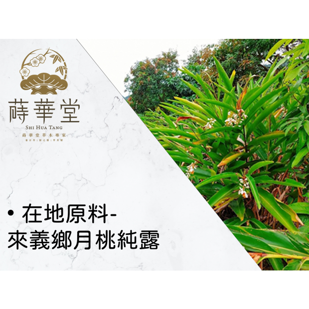 • 在地原料-來義鄉月桃純露.png