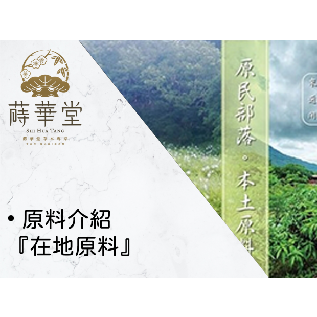 • 原料介紹『在地原料』.png