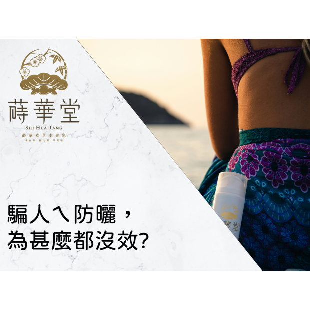 騙人ㄟ防曬為甚麼都沒效.png