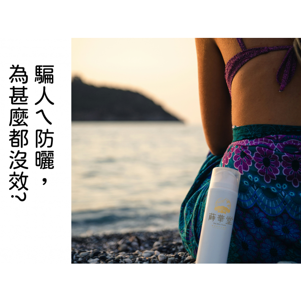 騙人ㄟ防曬為甚麼都沒效-2.png