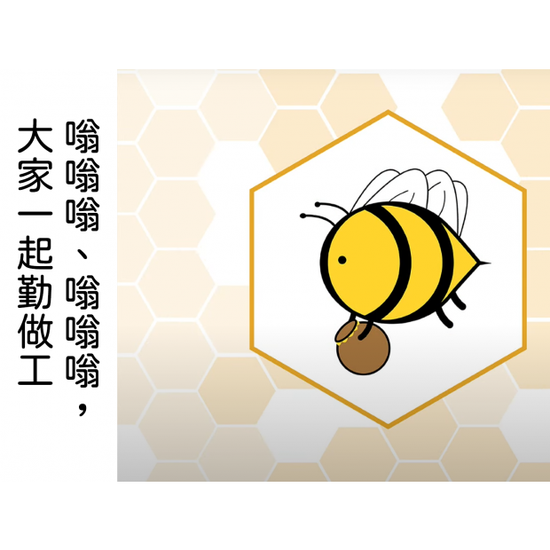 嗡嗡嗡嗡嗡嗡 大家一起勤做工-2.png